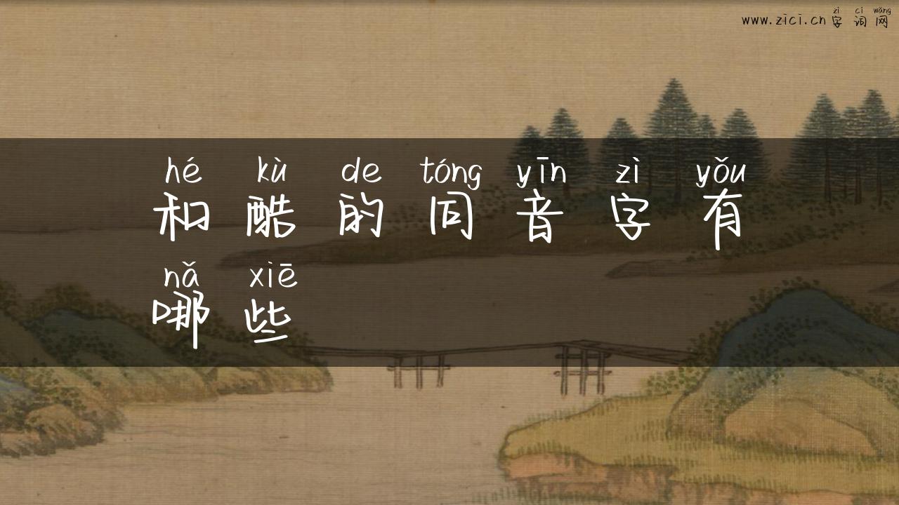 和酷的同音字有哪些