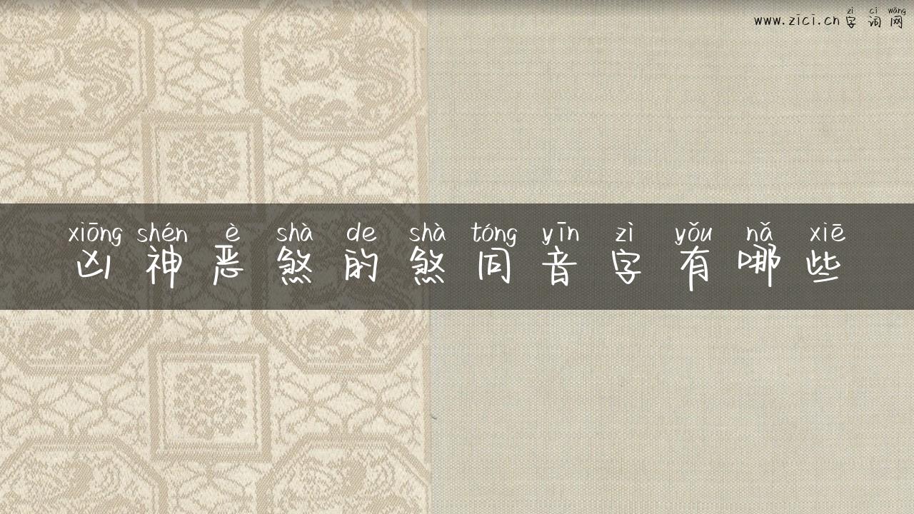 凶神恶煞的煞同音字有哪些