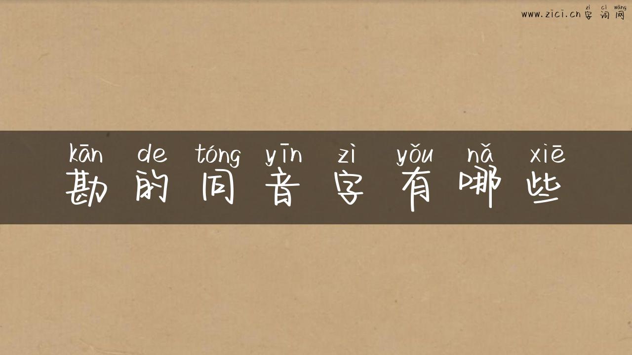 勘的同音字有哪些