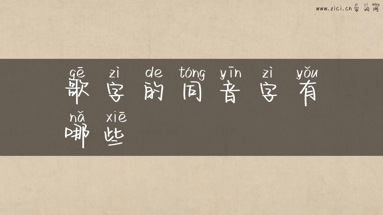 歌字的同音字有哪些