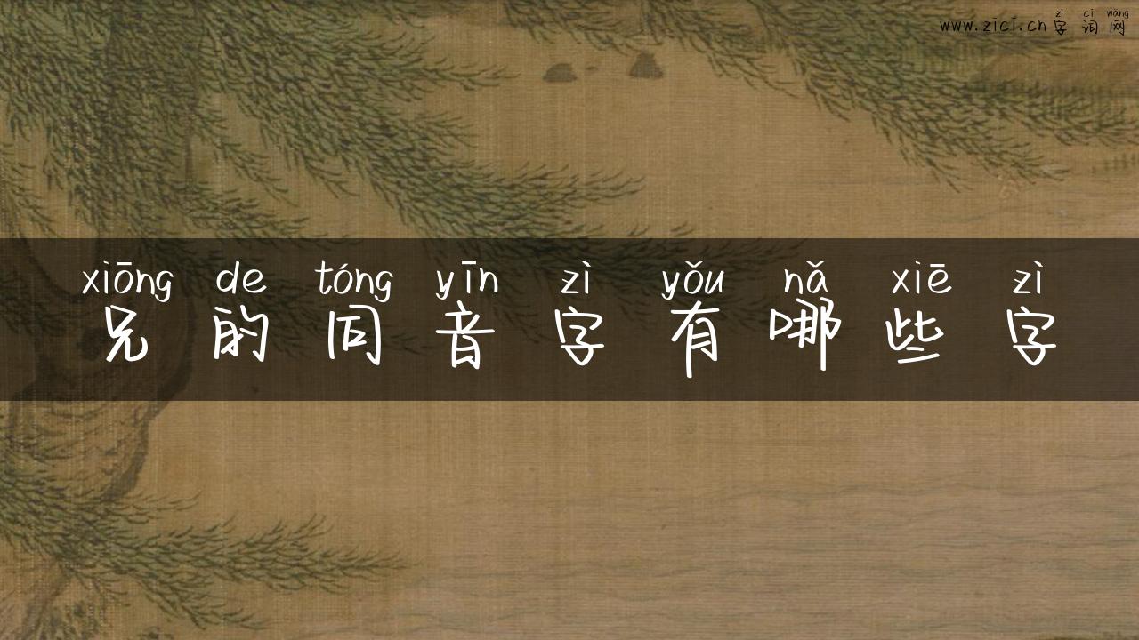 兄的同音字有哪些字