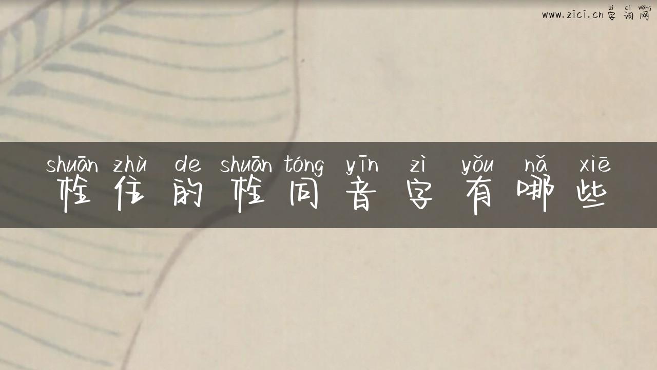 栓住的栓同音字有哪些