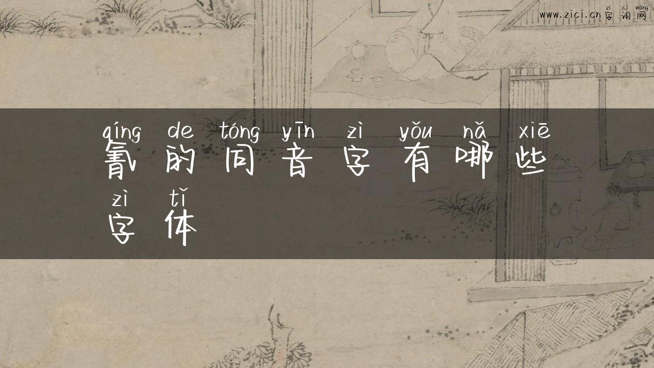 氰的同音字有哪些字体