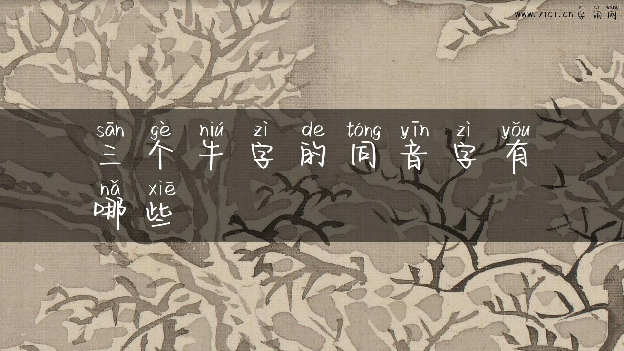 三个牛字的同音字有哪些