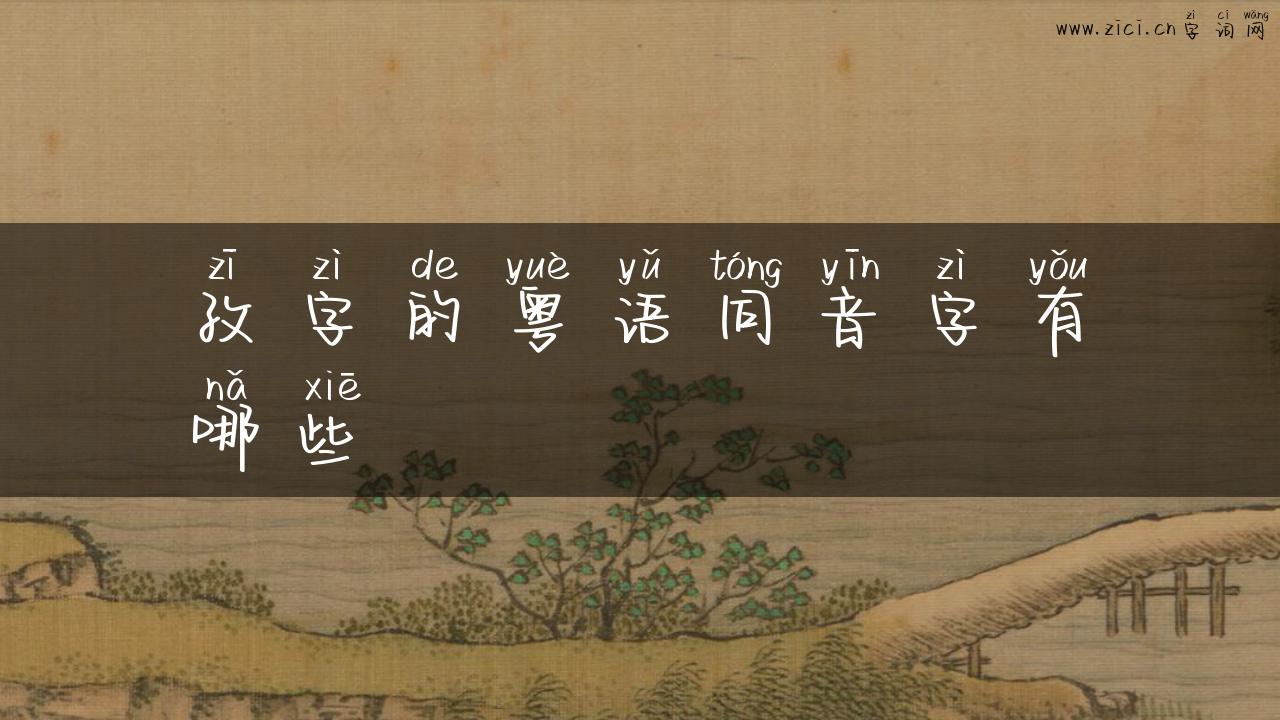 孜字的粤语同音字有哪些