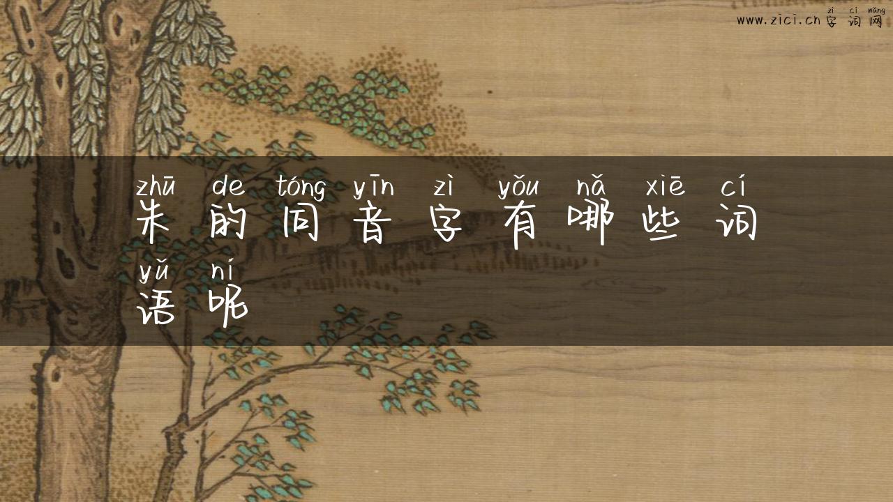 朱的同音字有哪些词语呢