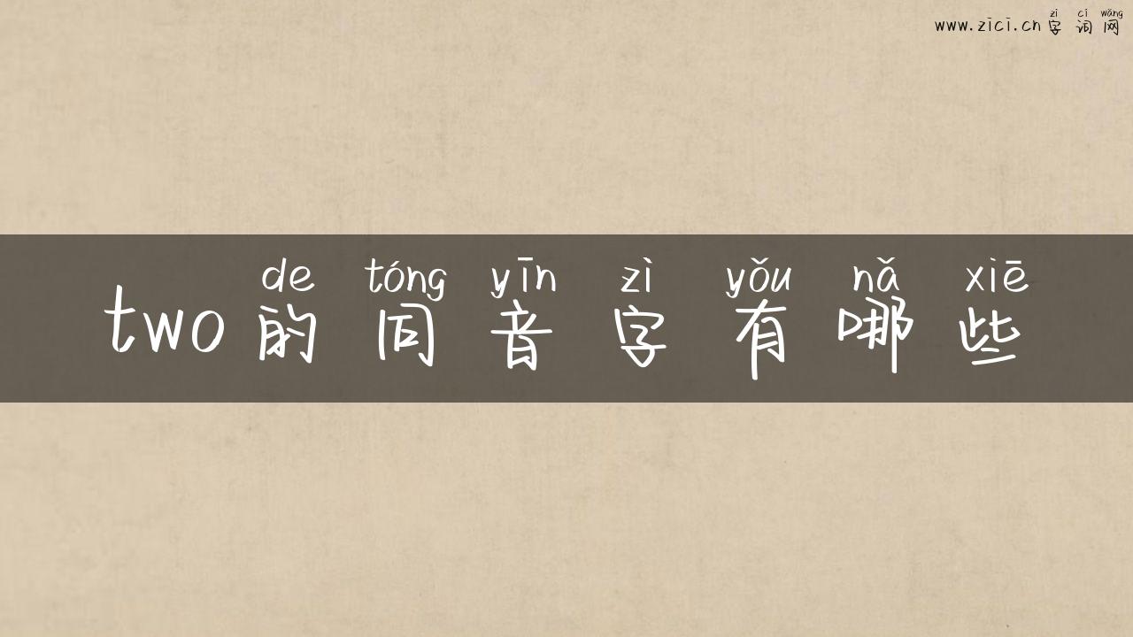 two的同音字有哪些