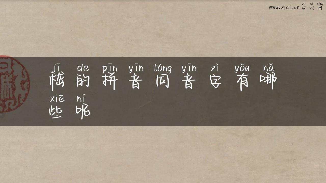 嵇的拼音同音字有哪些呢