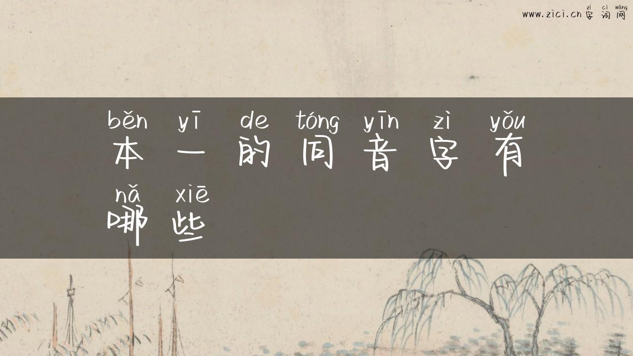 本一的同音字有哪些