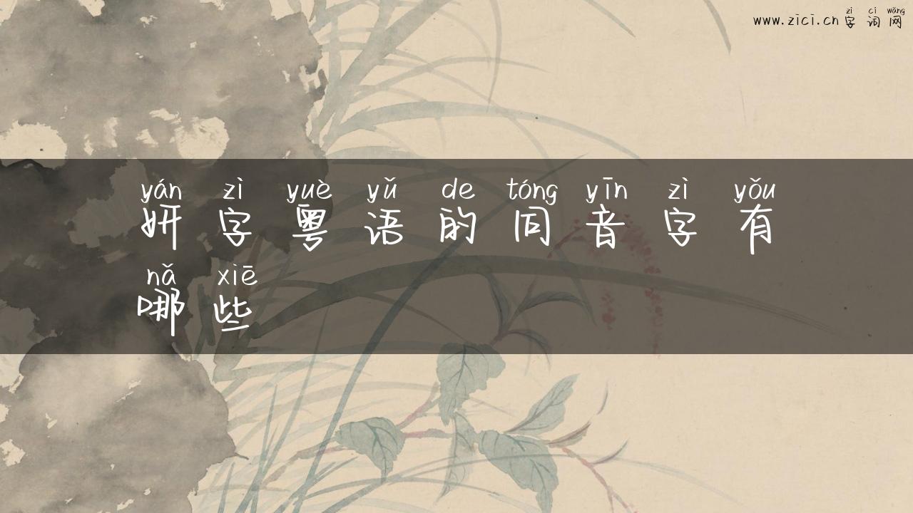 妍字粤语的同音字有哪些