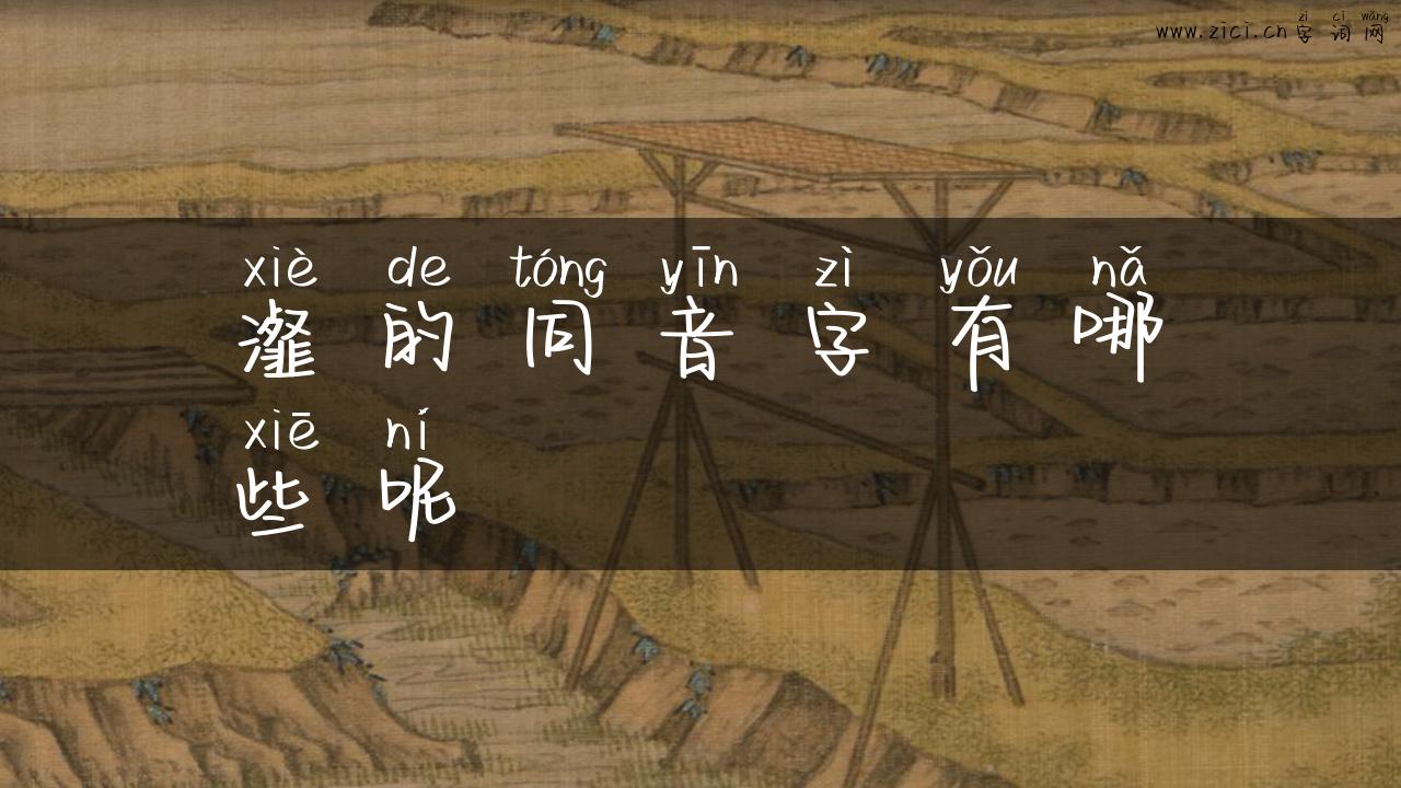 瀣的同音字有哪些呢