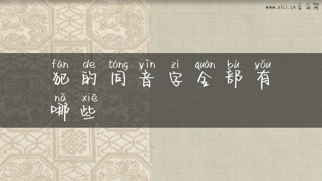 犯的同音字全部有哪些