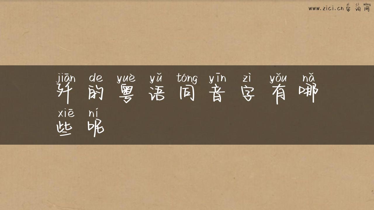歼的粤语同音字有哪些呢