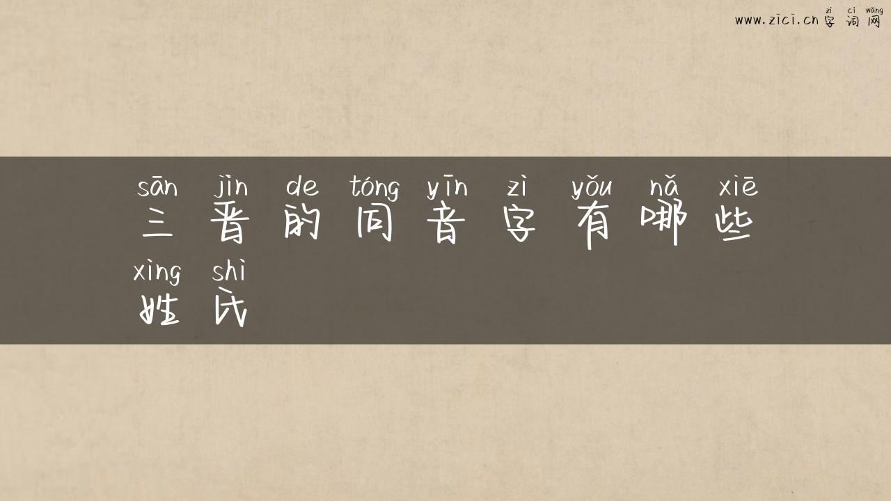 三晋的同音字有哪些姓氏