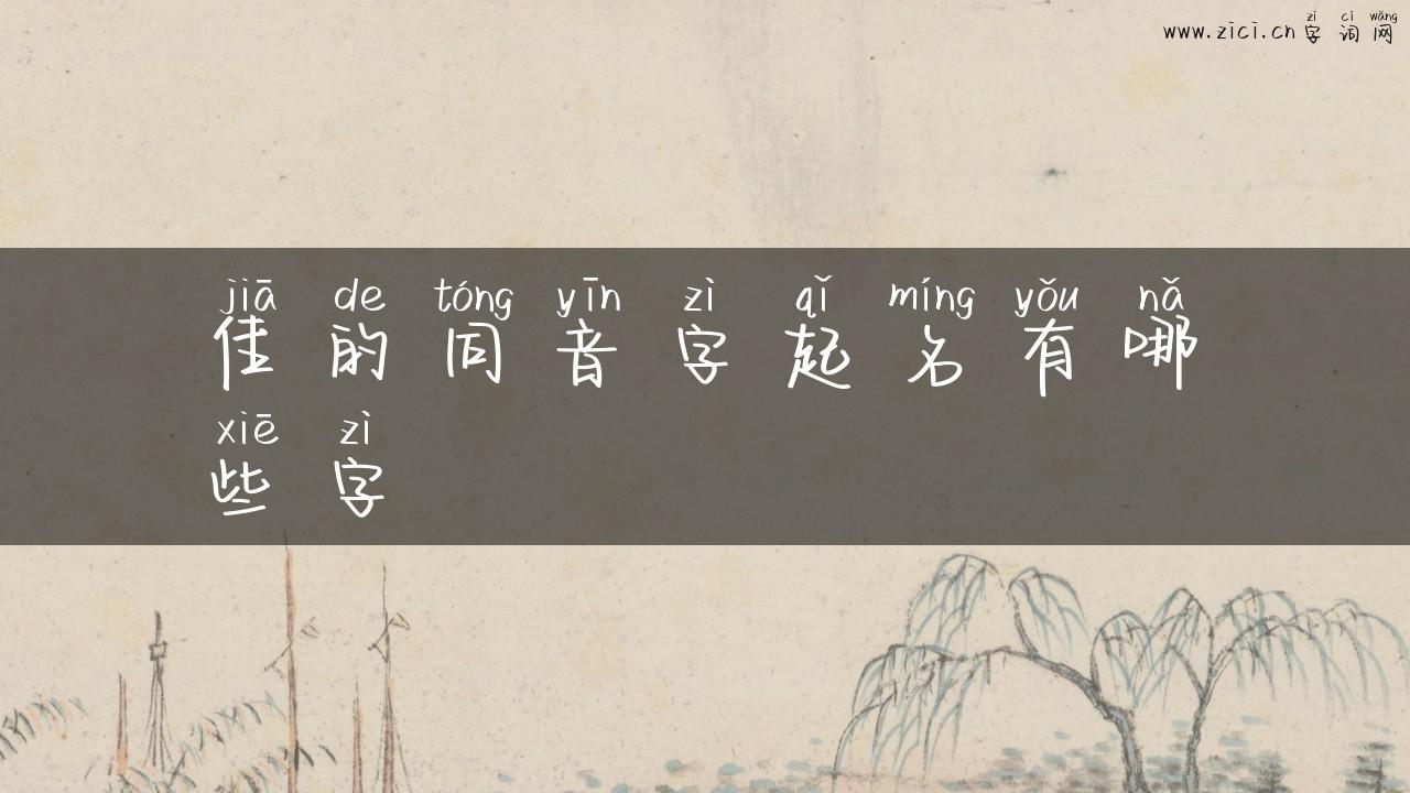 佳的同音字起名有哪些字