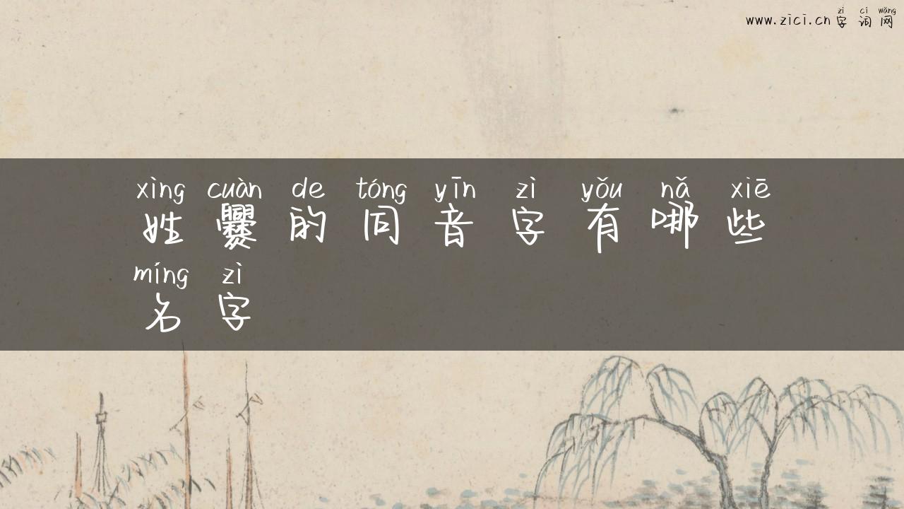 姓爨的同音字有哪些名字