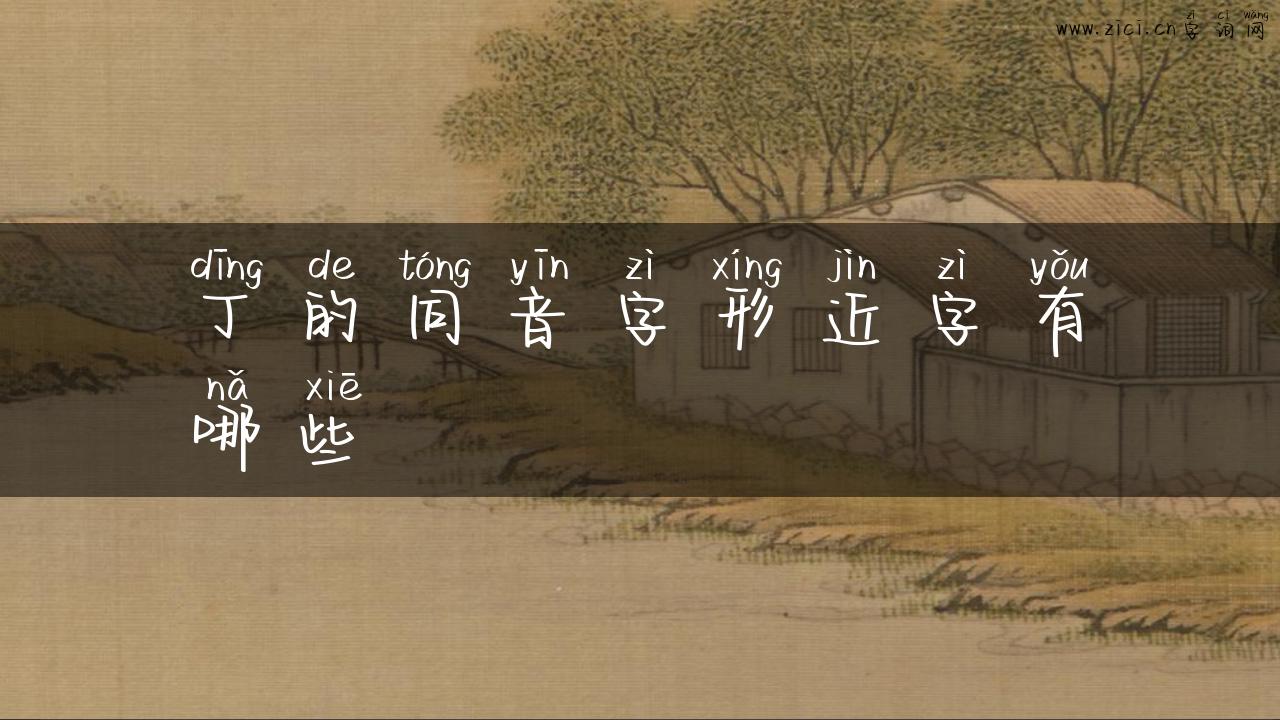 丁的同音字形近字有哪些
