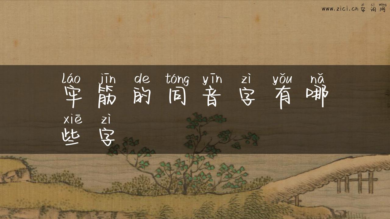 牢筋的同音字有哪些字