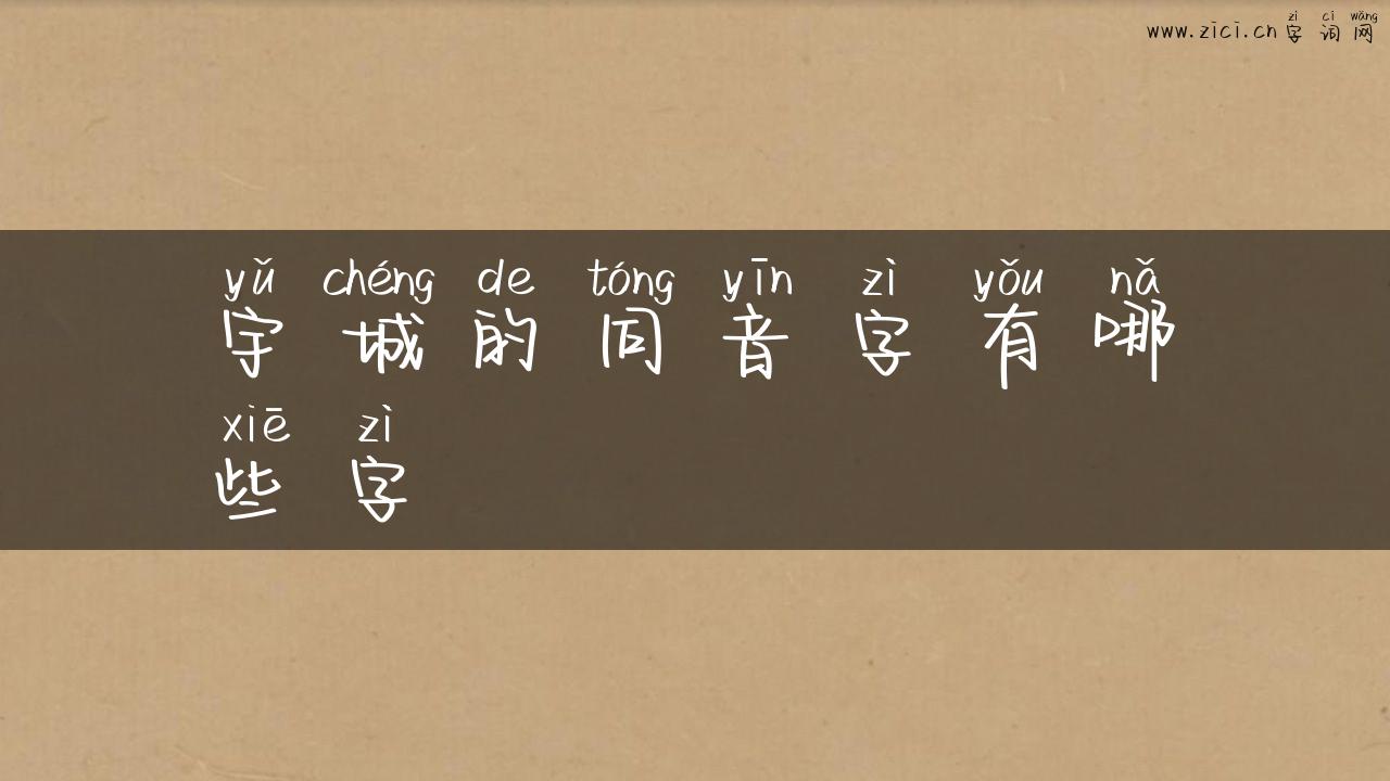 宇城的同音字有哪些字
