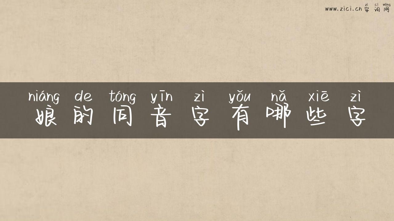 娘的同音字有哪些字