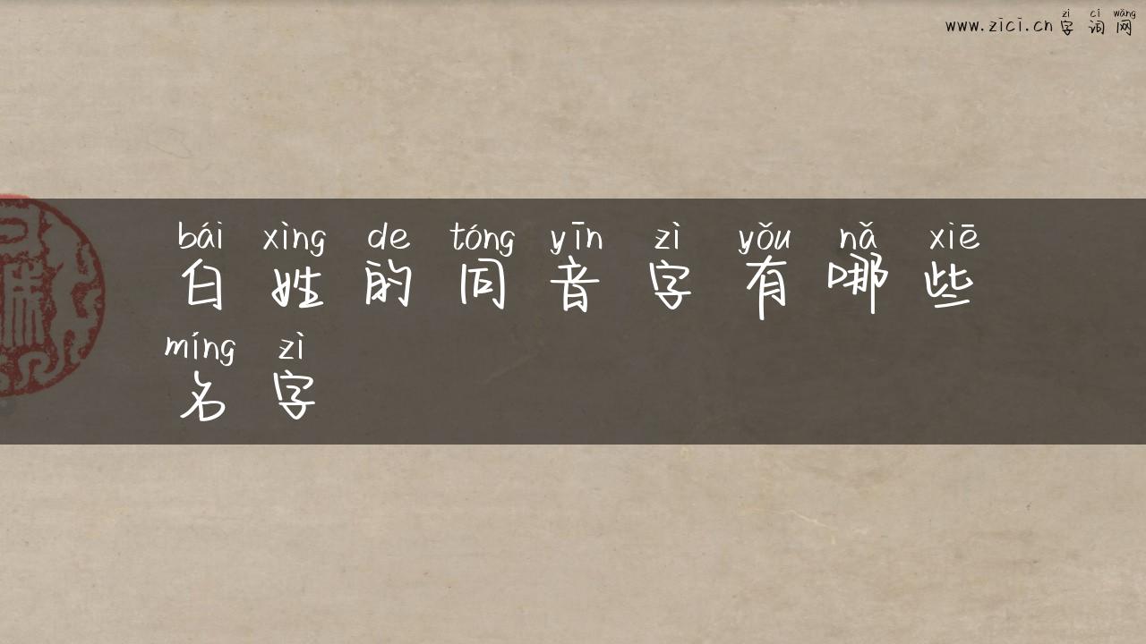 白姓的同音字有哪些名字