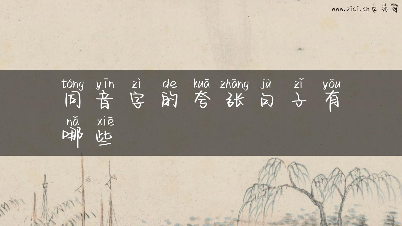 同音字的夸张句子有哪些