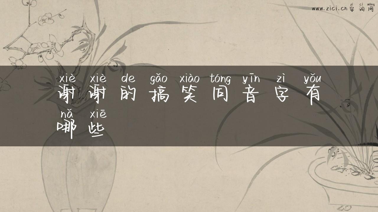 谢谢的搞笑同音字有哪些
