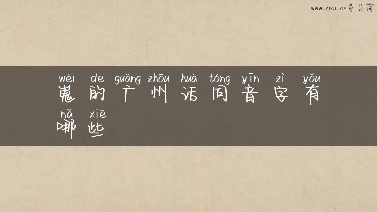 嵬的广州话同音字有哪些