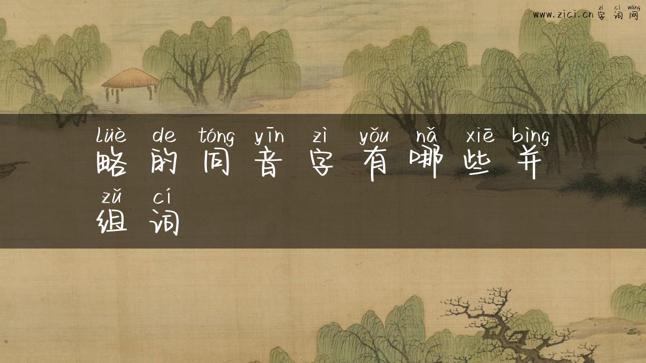 略的同音字有哪些并组词