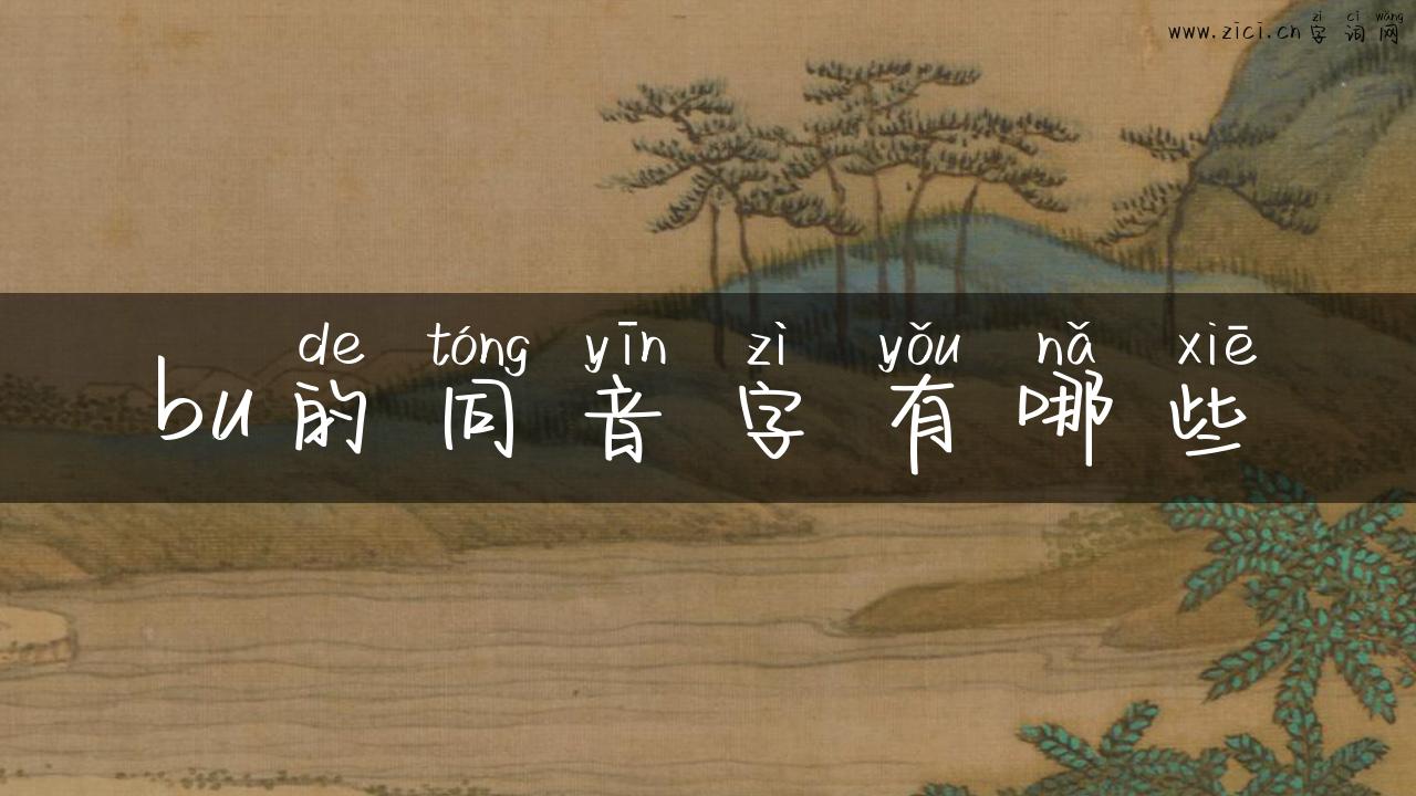 bu的同音字有哪些