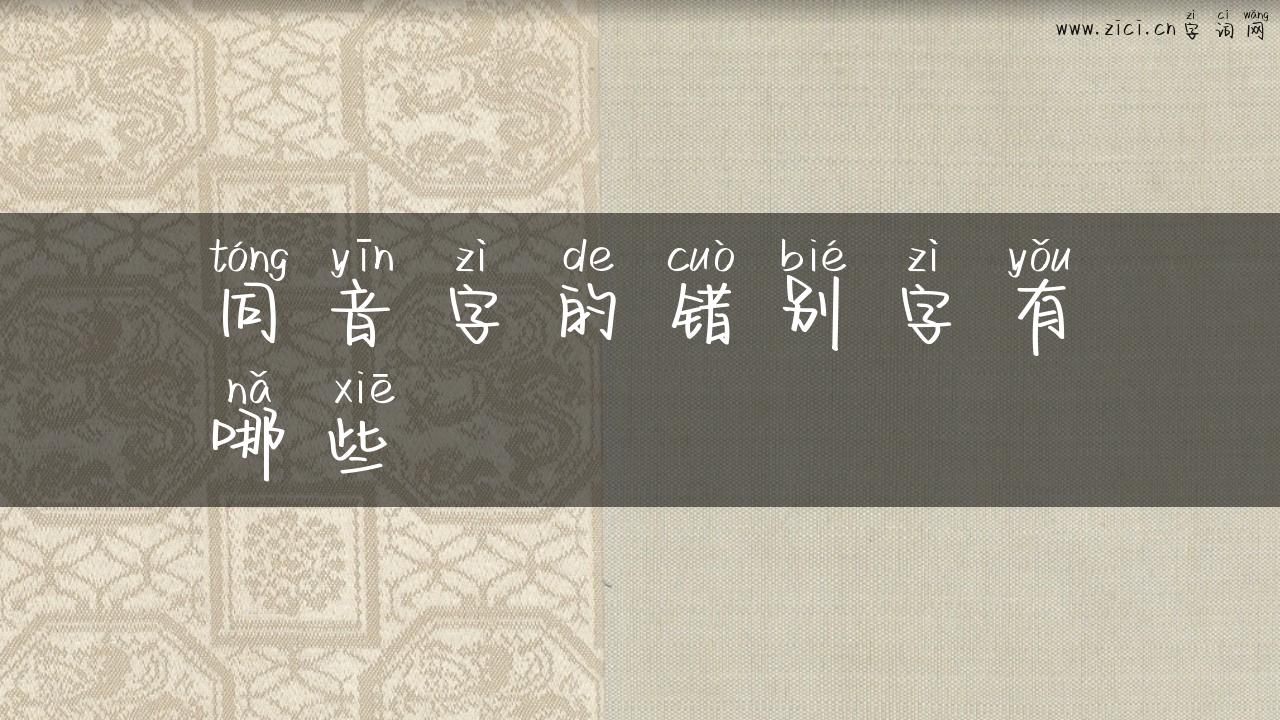 同音字的错别字有哪些