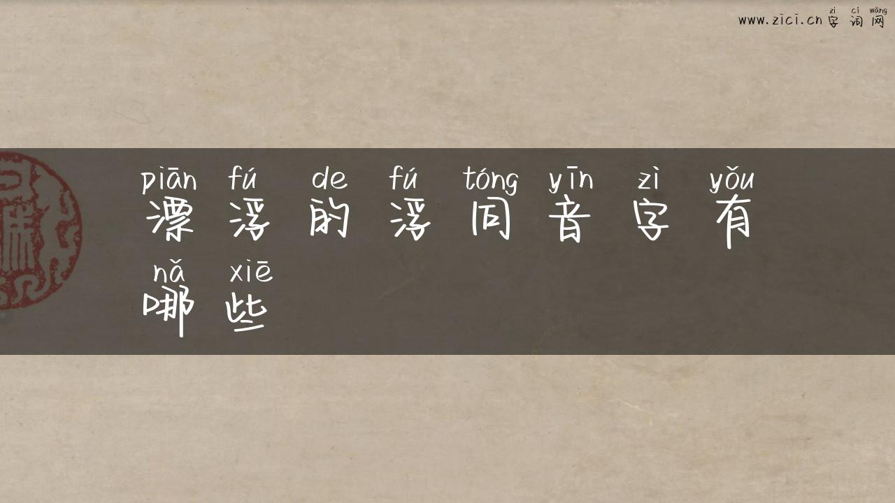 漂浮的浮同音字有哪些