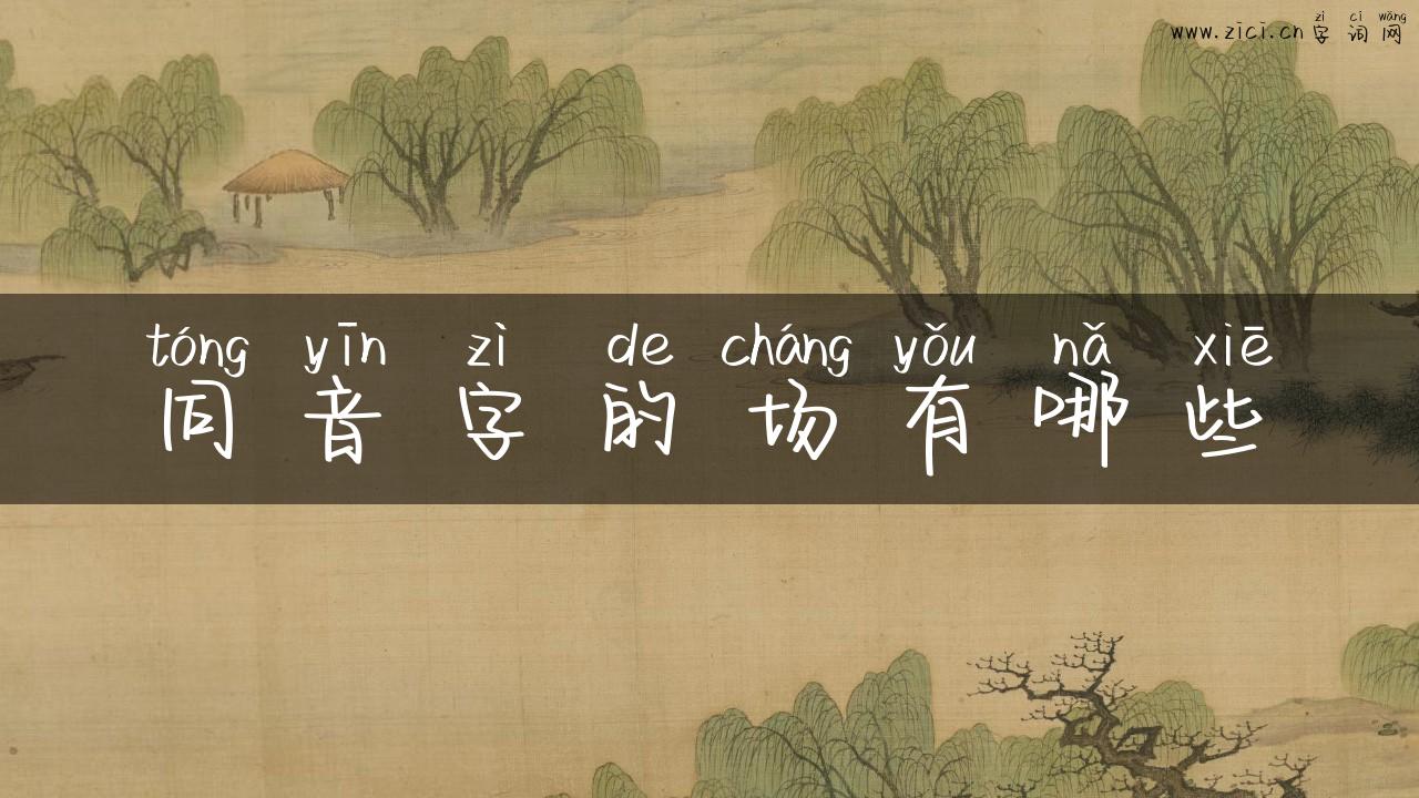 同音字的场有哪些