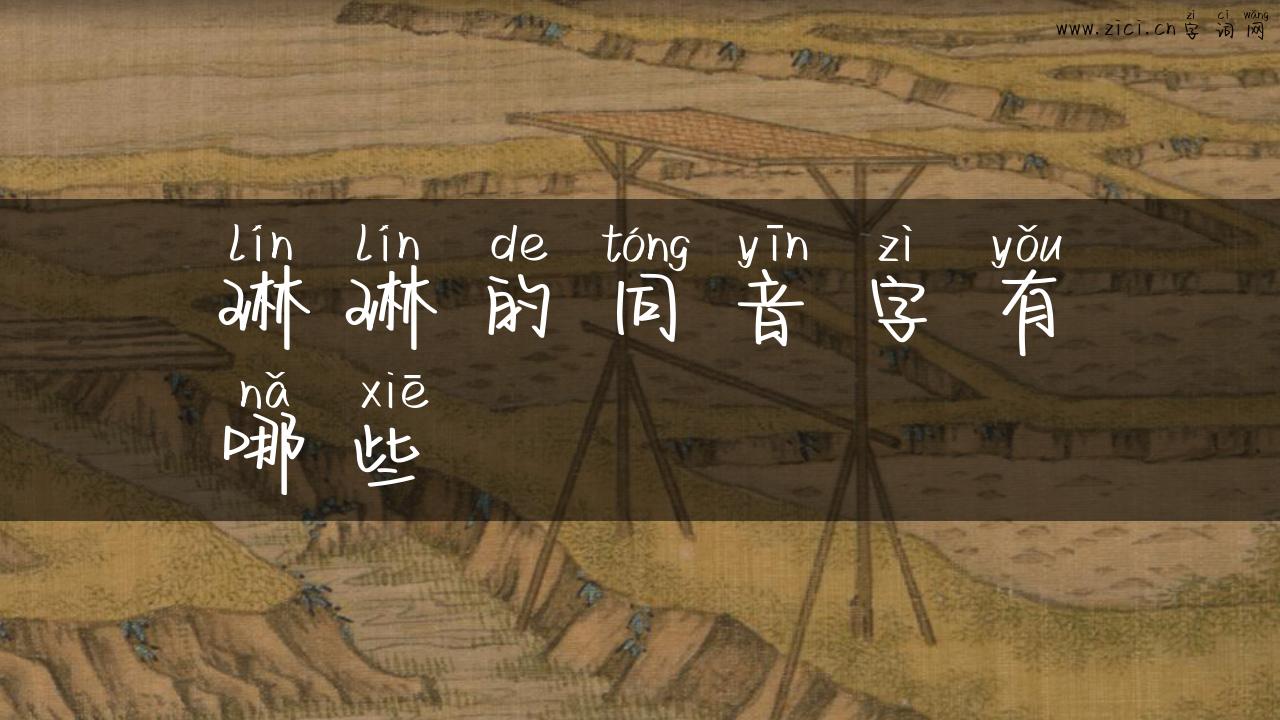 琳琳的同音字有哪些