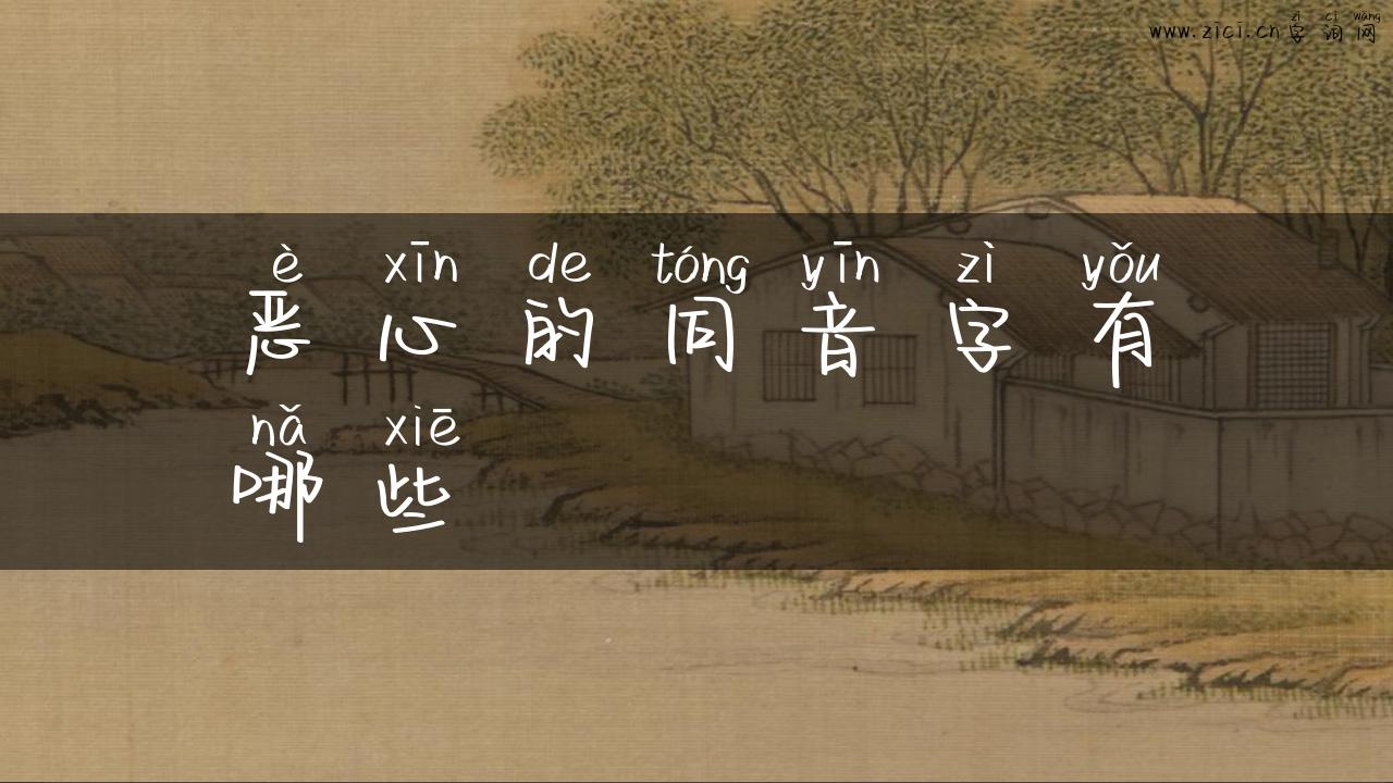 恶心的同音字有哪些