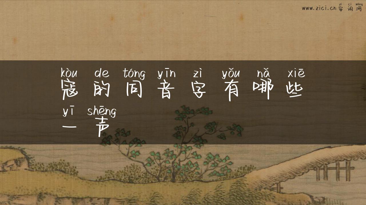 寇的同音字有哪些一声