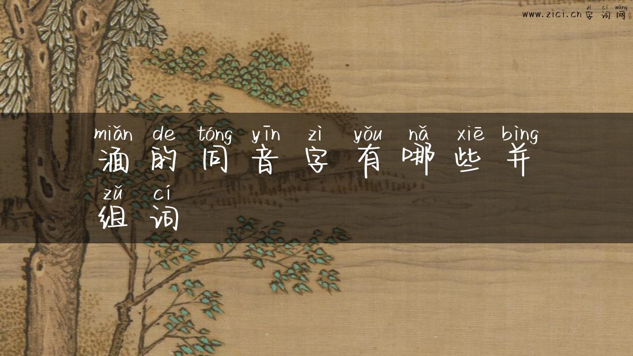 湎的同音字有哪些并组词