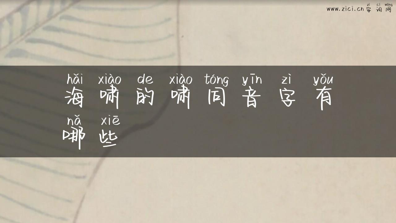 海啸的啸同音字有哪些