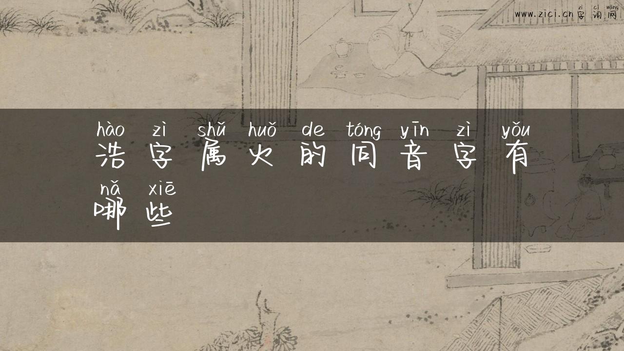 浩字属火的同音字有哪些