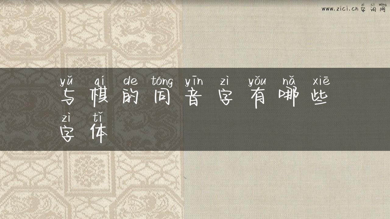 与棋的同音字有哪些字体
