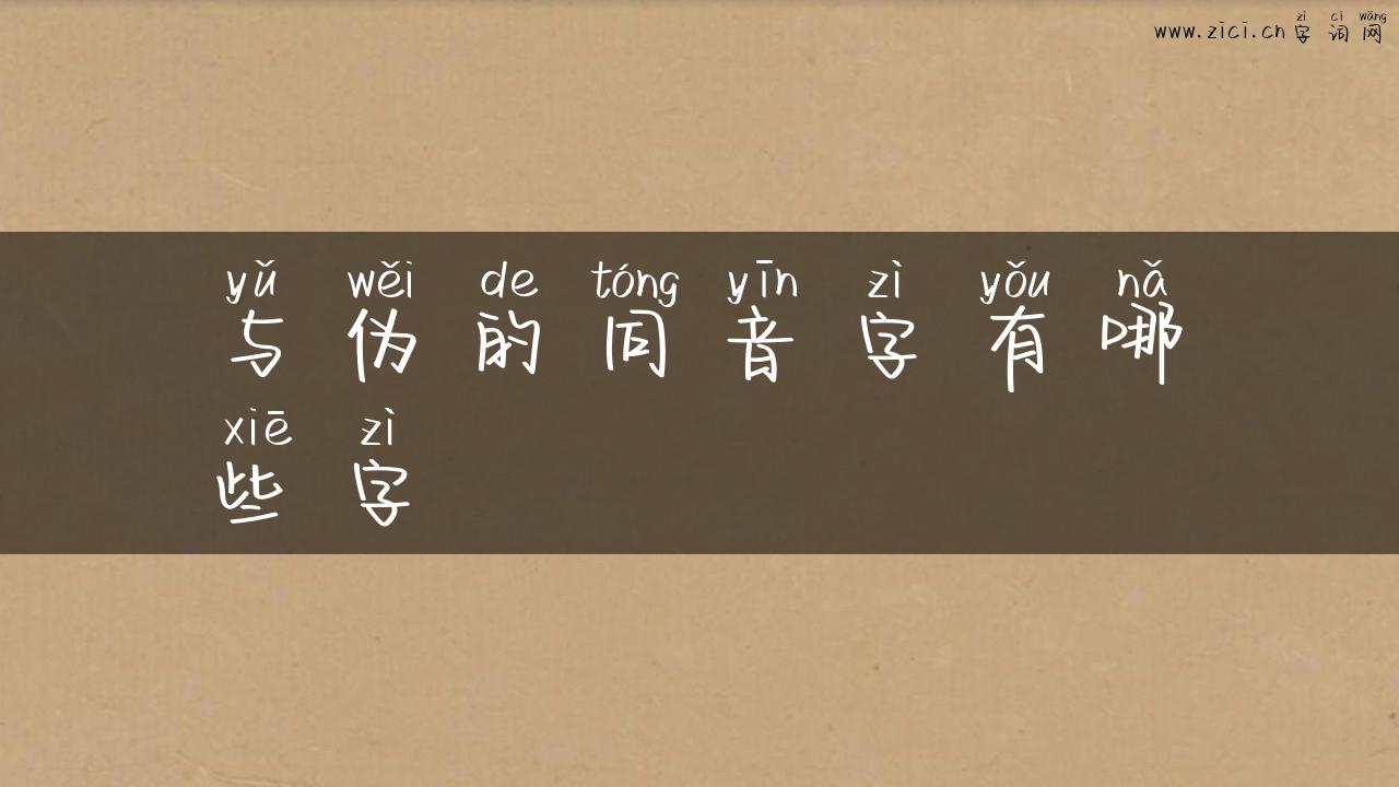 与伪的同音字有哪些字