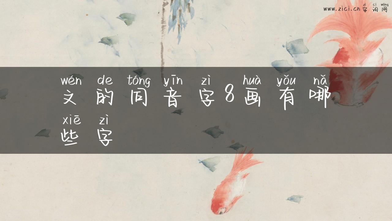 文的同音字8画有哪些字