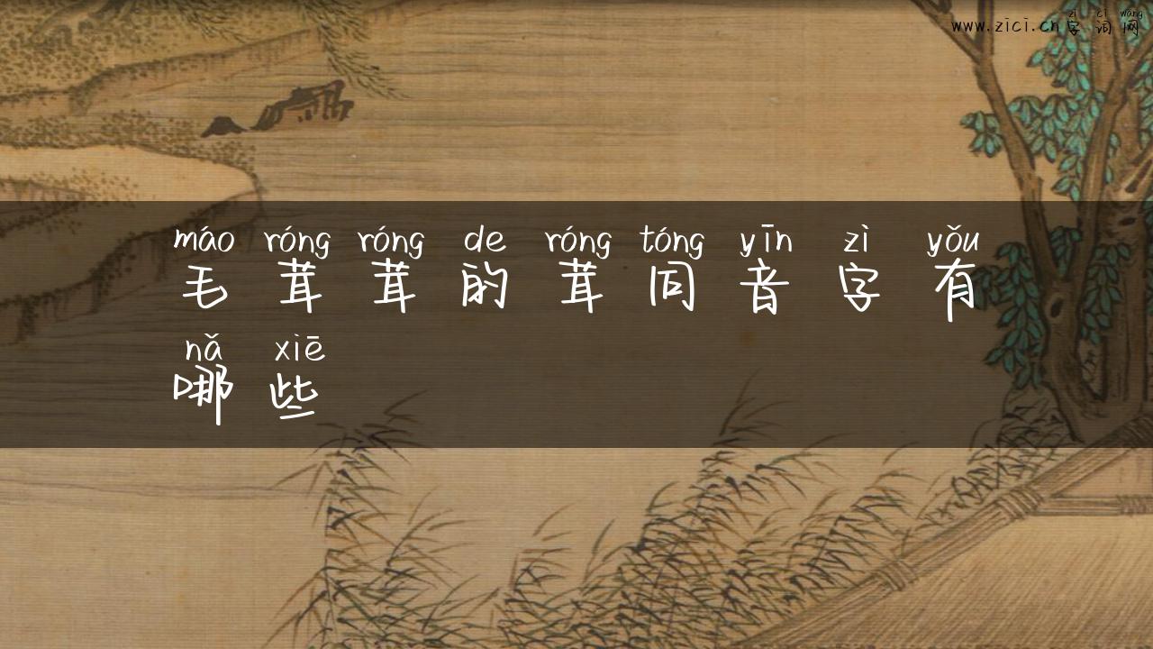 毛茸茸的茸同音字有哪些