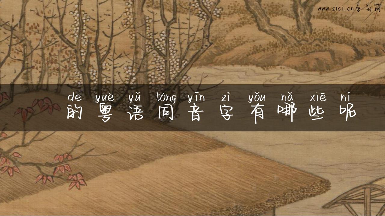 潝的粤语同音字有哪些呢