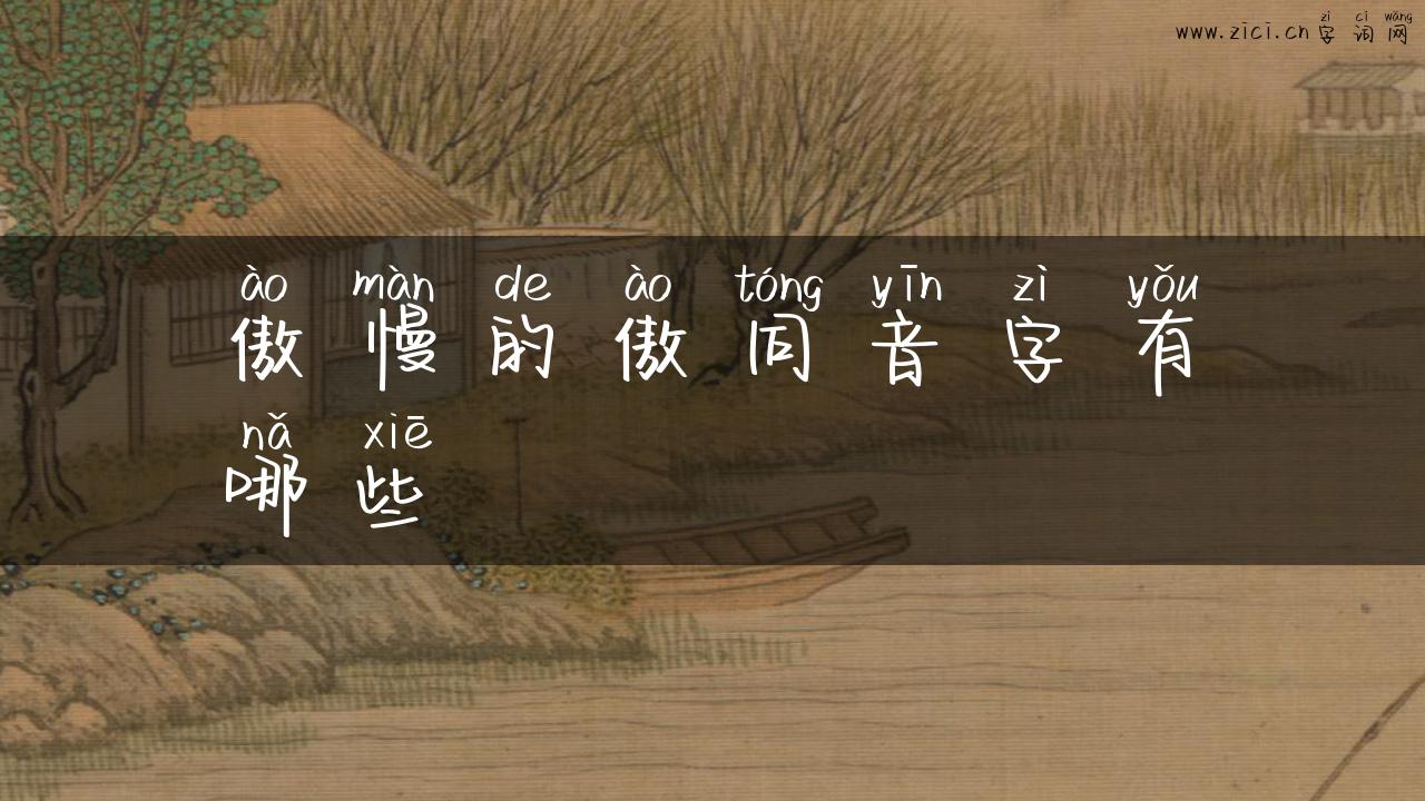 傲慢的傲同音字有哪些