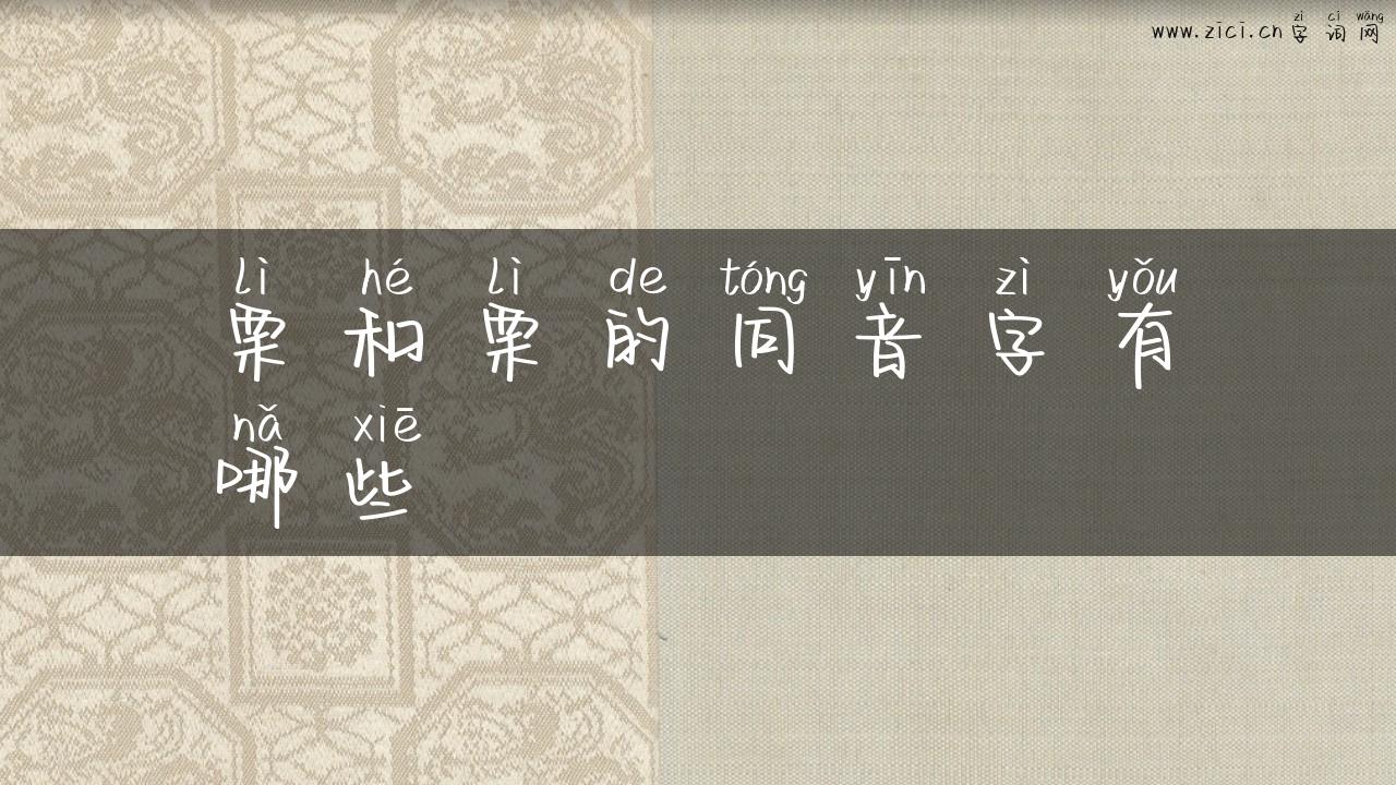 栗和栗的同音字有哪些