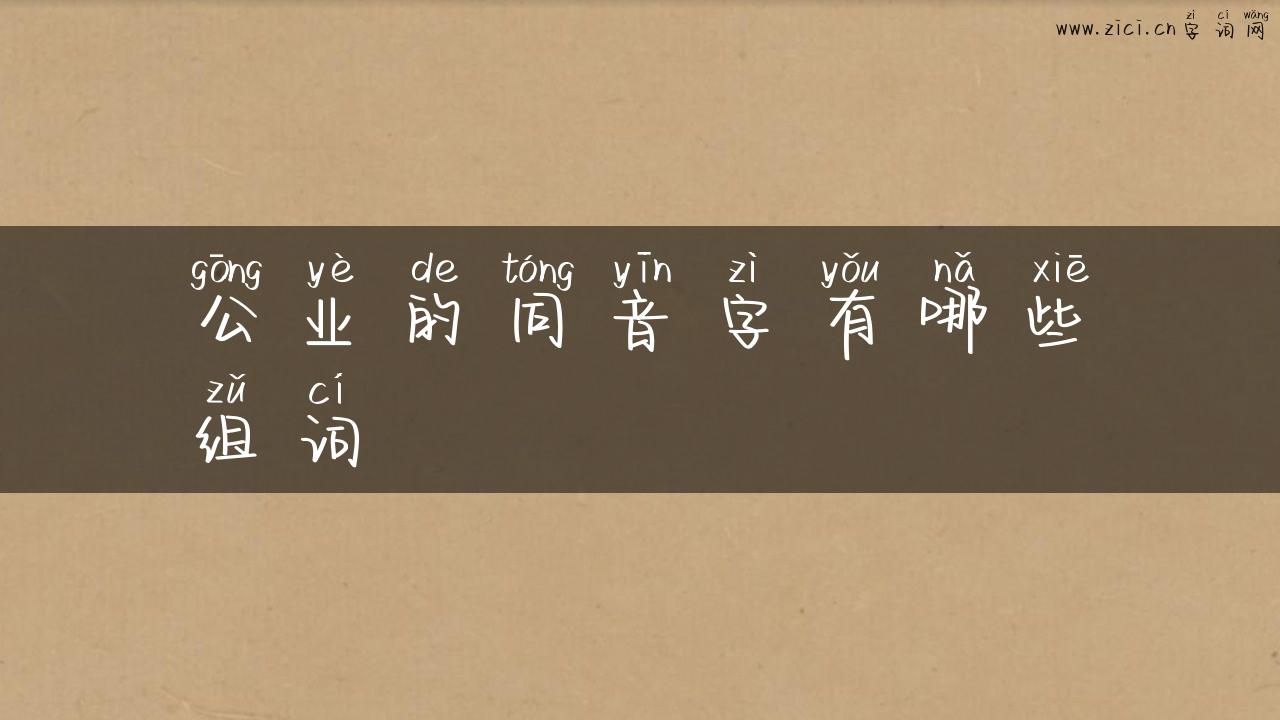 公业的同音字有哪些组词