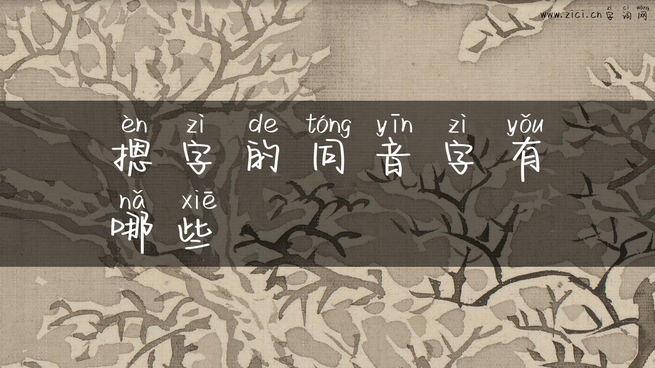 摁字的同音字有哪些