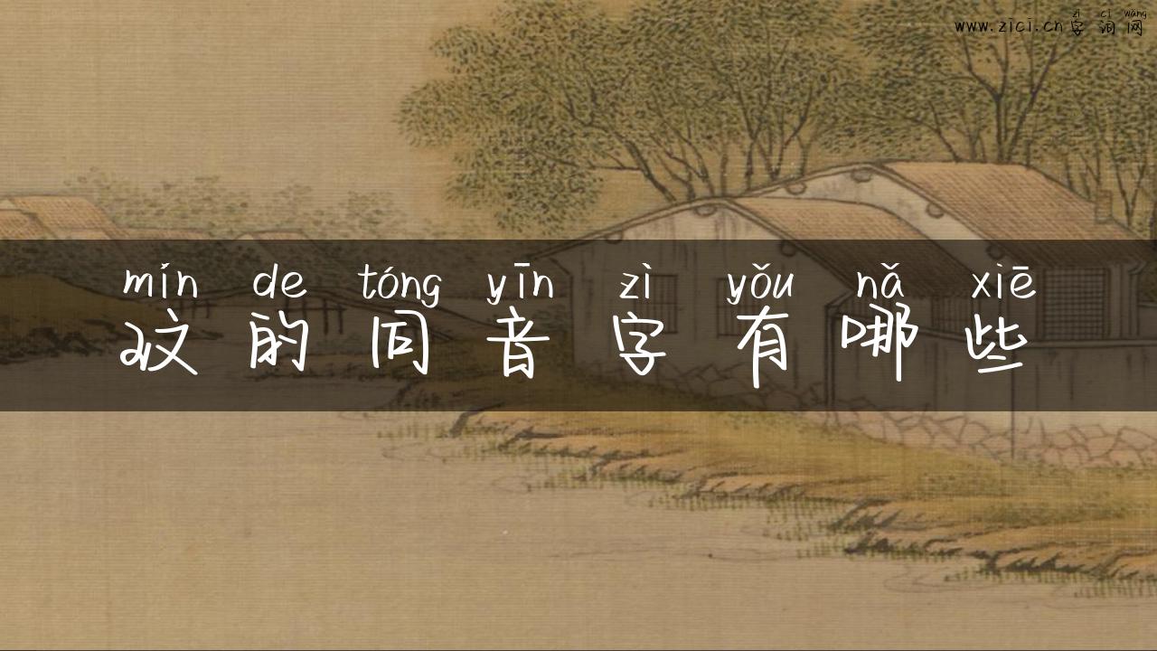 玟的同音字有哪些