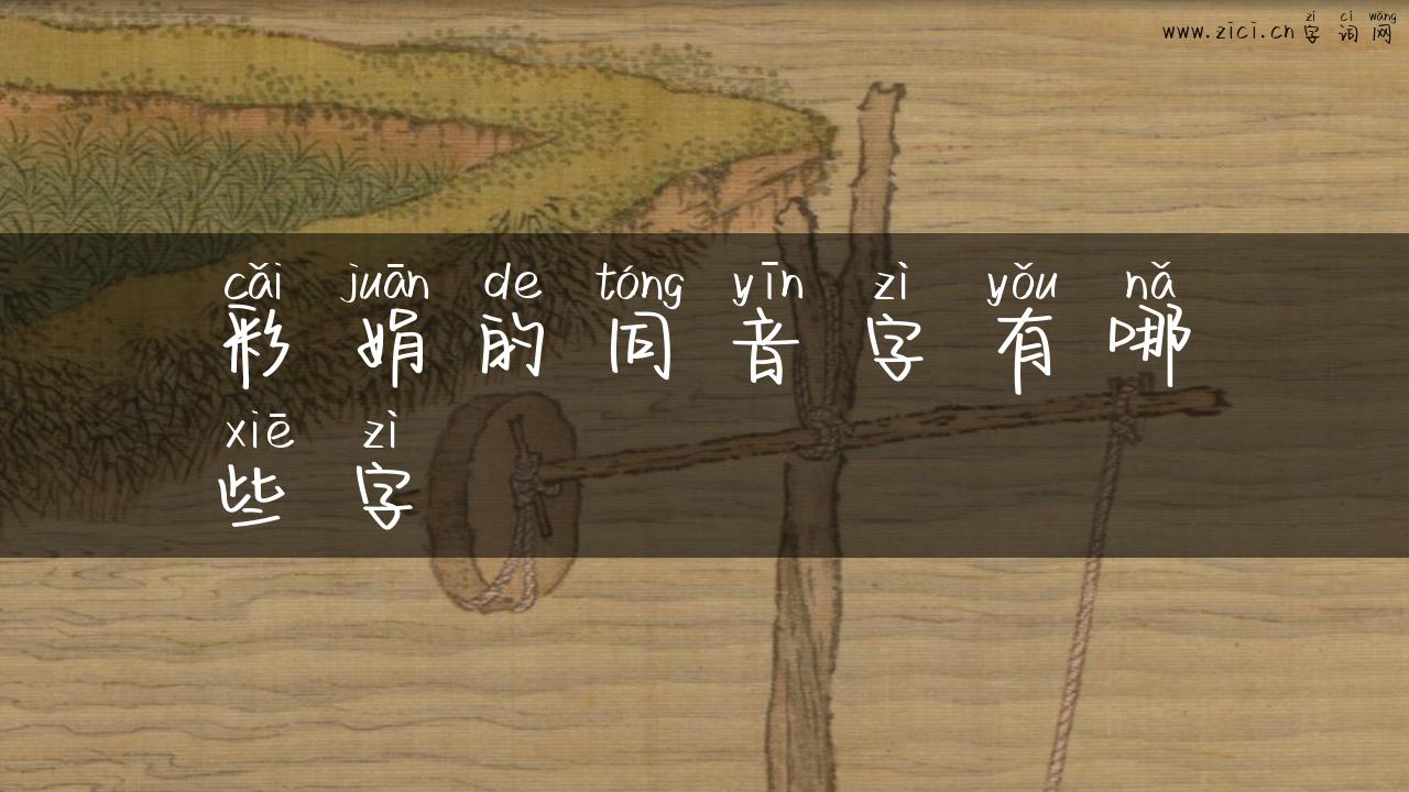 彩娟的同音字有哪些字